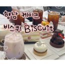 Biscuit 비스퀴 이미지