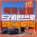 성산주유소 | 맥도날드 드라이브 쓰루 창원사파DT점 방문 솔직 후기 (주차/메뉴/가격 정보) - 내 돈 내산