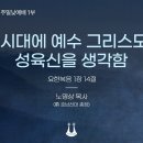영성일기2026.10.11.(주일)주일낮예배(찬송)21장 다찬양하여라 (성경)행8:1-8 주님을 사랑하신다면! - 안주훈 목사님 이미지