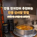 맛집여행 현지인이 추천하는 안동 로컬 맛집 이미지