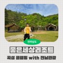 좋은세상리조트글램핑펜션 | [곡성 좋은세상리조트 글램핑 펜션] 사파리글램핑 후기(with 전남관광 어플)