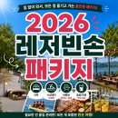 [공지] 2026 레저빈손패키지 출시(가평빠지패키지 추천 나루수상레저 별빛나루펜션)