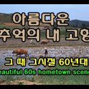 아름다운 추억의 내고향 60년대 이야기 Beautiful 60s hometown scenery 이미지