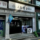 고모손칼국수 이미지