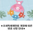 달구벌신협 시지지점 앞 | [달구벌신협] 조세특례제한법 개정에 따른 변경 사항 안내