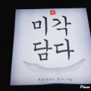 미각한식