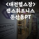 휘트니스 365 | PT로 산후회복운동 후기 랩스휘트니스 둔산점