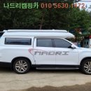 쏠라렉스 | 차박의 여유 나드리캠핑카와 함께 킬링포인트에 빠져 봅시다!!