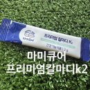 K2 - 제천시 의림대로 156 | 아이도 맛있게 먹은 마이큐어 프리미엄 칼마디 k2 후기