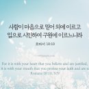 오늘의 '영어성경 사진'(793강) “구원받는 방법”(로마서 10장 10절) 이미지