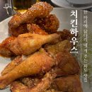 천마중학교 | 한마리에 닭다리 네개주는 치킨하우스, 치킨추천하는 경기도 남양주 화도읍 맛집