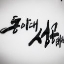 동아대 성공태권도 네이버블로그
