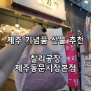 3507 | 제주기념품 선물구매후기 찰리공장 제주동문시장본점
