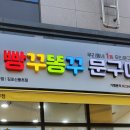 빵꾸똥꾸문구야김포 - 김포시 전원로 32 | 빵꾸똥꾸문구야김포