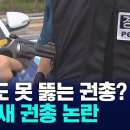(KNN)패딩도 못 뚫는 권총?..경찰 새 권총 논란/2026.10.28. 이미지