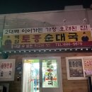 백암토종순대국 이미지