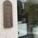 소문난닭강정 | 예약 필수? 소문난 ‘엉짱윤 닭강정’ 예약 팁 & 내돈내산 후기