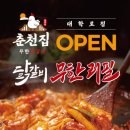 춘천집 무한닭갈비 대학로점 이미지