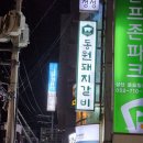 원조동원돼지갈비 이미지