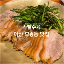 1984 | 아산 모종동 족발 수육 맛집 < 1984 그 수육집 칼국수 > 방문후기