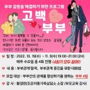 ★ 부부집단상담 프로그램 [고·백 부부] 참여자 모집 ★ 이미지