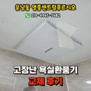 지에스25 영종자이 | 인천 영종도 영종센트럴푸르지오자이 고장난 구펜 환풍기 교체후기, 영종도환풍기