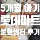 문화마트 | 5개월아기와 안산 롯데마트 문화센터 신기한 오감 점프베베 후기