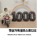 햇살가득 | 동탄셀프스튜디오 햇살가득스튜디오 천일컨셉 아기사진 촬영후기