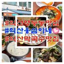 옹심이네 | 익산 영등동 맛집 현지인도 추천하는 옹심이네 후기