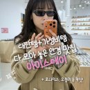 서울수색초등학교 | 상암동 안경점 | 품절 대란 까르뱅 박보검 안경부터 오클리 러닝 선글라스 신상까지 입점된 아이스테이...