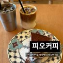 PO커피 | 합정역 카페 추천 디저트와 커피 모두 완벽했던 곳 피오커피 솔직 후기!