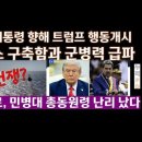 트럼프, 부정선거 표도둑놈 베네수엘라 대통령 체포로 군병력 급파~!! 이미지