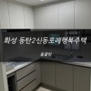 행복주택아파트 경로당 | 화성 동탄2신동포레행복주택 아파트 청소 후기 !