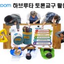 어린이 하브루타 | 하브루타 토론교구 워크숍에 나타난 쾌걸조로와 고글맨?