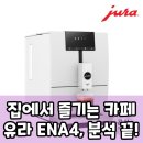 더드림카페드림오산대학교종합정보관점 | 유라 ENA4 커피머신, 홈카페 드림 현실로? 팩트 폭격 분석