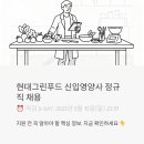 그린종합상사 - 부평구 신촌로 11 | 현대그린푸드 신입영양사 정규직 채용 — 5월 10일 마감, 지금 확인해야 할 것들