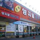 양지말화로구이 이미지