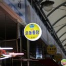 오동통닭 이미지