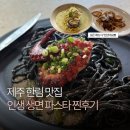 제주생면 | [제주한림맛집] 생면 파스타 찐맛집 아니따 파스타 솔직후기
