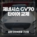 김해 제네시스 GV70 타이어 교체｜한국타이어 다이나프로 HPX 2355519 장착 후기