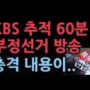 KBS 추적 60분 부정선거 방송...충격 내용이..이영돈PD는 3월1일 방송 이게 진짜 성창경TV﻿ 이미지