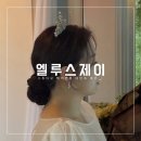 [W.30] 웨딩촬영 헤어 변형 엘루스제이 추천 _ 스튜디오 헤변 대만족 후기