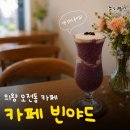 빈야드카페 | 의왕 오전동 조용한 카페 찾는다면 카페 빈야드 추천!