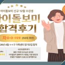 엘림기업 | [부산 아이돌보미 교육][합격후기] 아이돌보미 취뽀성공!, 26년 3월 공공 아이돌봄사 합격