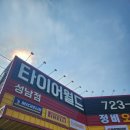 타이어월드 성남점 이미지