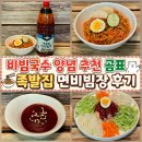 국수랑족발이랑 | 비빔국수 양념 추천 곰표 족발집 면비빔장 후기