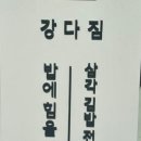 강다짐삼각김밥원주