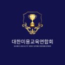 대한미용교육연합회