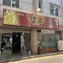 중화요리성용 이미지