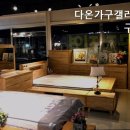 다온가구갤러리